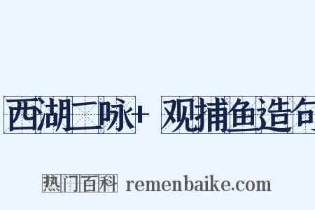 西湖二咏+观捕鱼造句是什么意思的图片